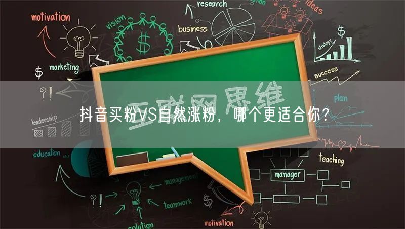 抖音买粉VS自然涨粉，哪个更适合你？