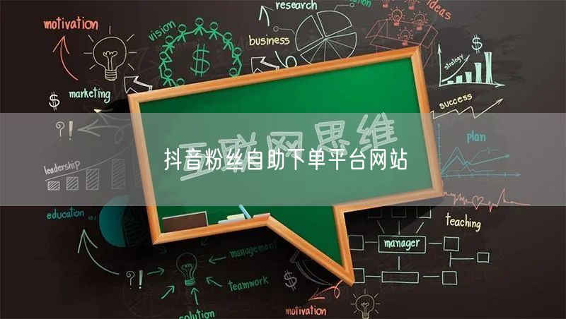 抖音粉丝自助下单平台网站