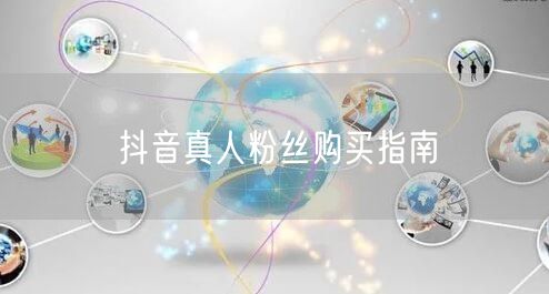 抖音真人粉丝购买指南