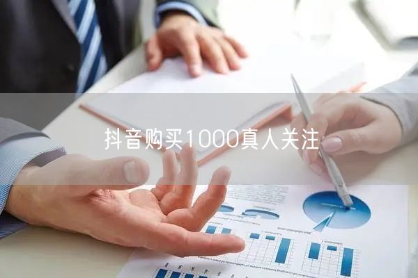 抖音购买1000真人关注