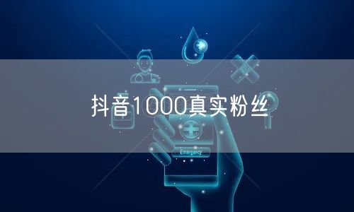 抖音1000真实粉丝