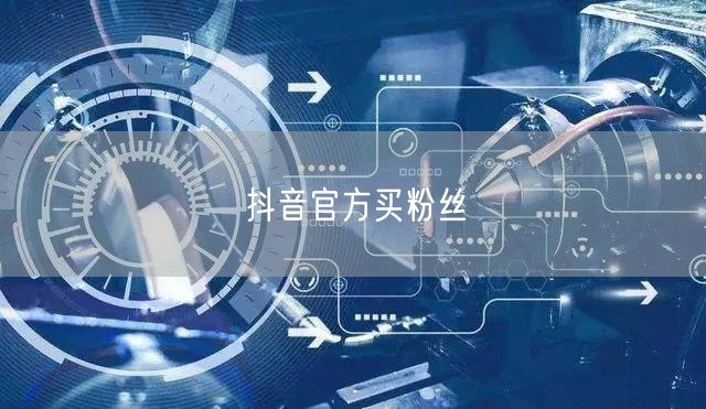 抖音官方买粉丝