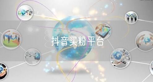抖音买粉平台