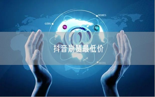 抖音刷赞最低价