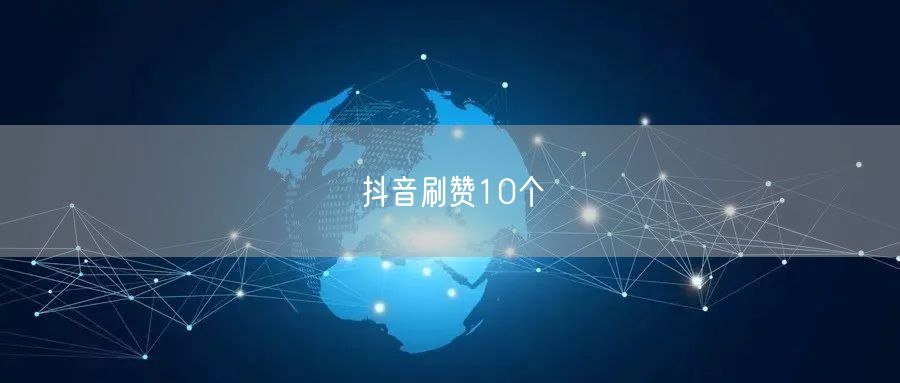 抖音刷赞10个