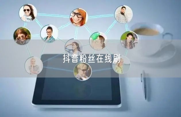 抖音粉丝在线刷