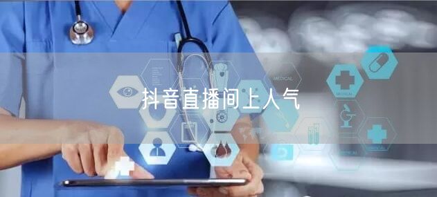抖音直播间上人气