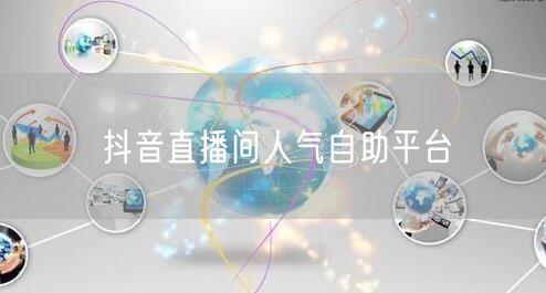 抖音直播间人气自助平台