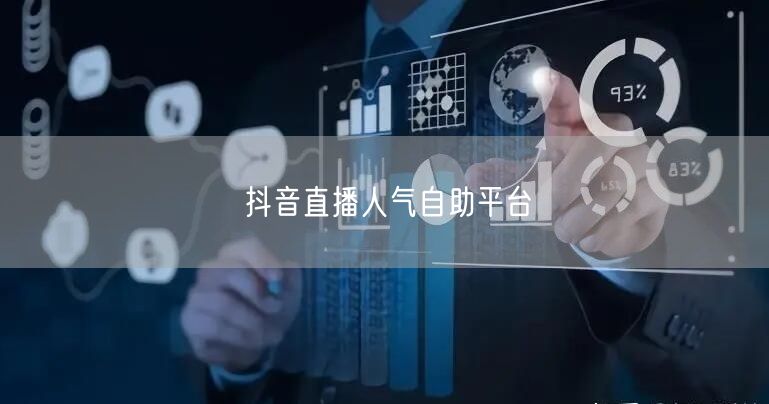 抖音直播人气自助平台