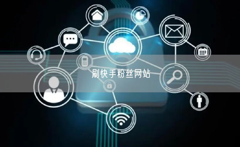 刷快手粉丝网站