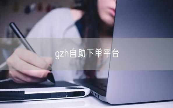 gzh自助下单平台