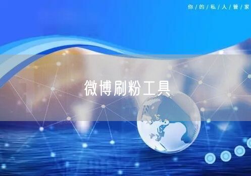 微博刷粉工具