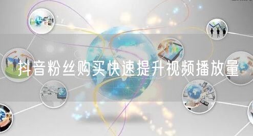 抖音粉丝购买快速提升视频播放量
