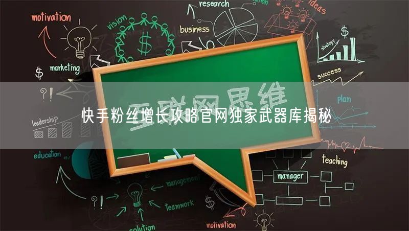 快手粉丝增长攻略官网独家武器库揭秘