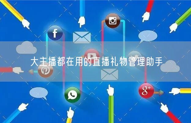 大主播都在用的直播礼物管理助手