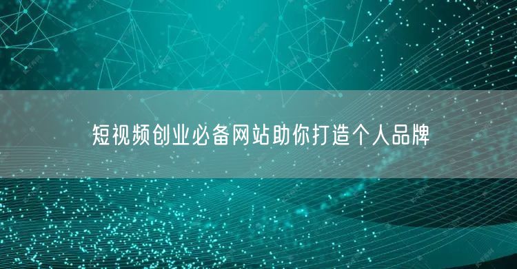 短视频创业必备网站助你打造个人品牌