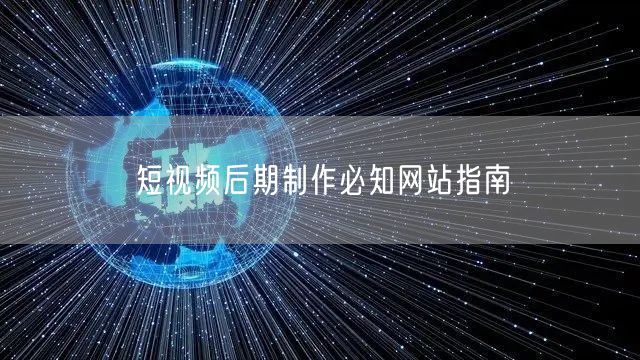 短视频后期制作必知网站指南