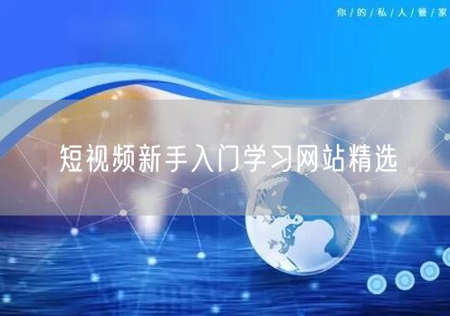 短视频新手入门学习网站精选