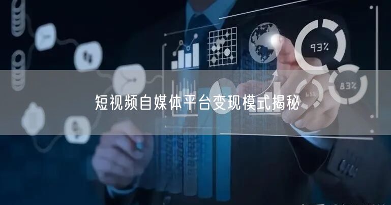 短视频自媒体平台变现模式揭秘