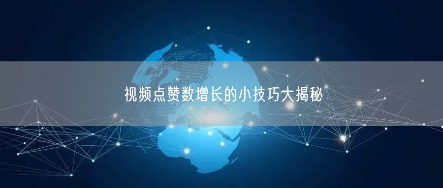 视频点赞数增长的小技巧大揭秘
