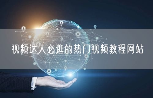 视频达人必逛的热门视频教程网站