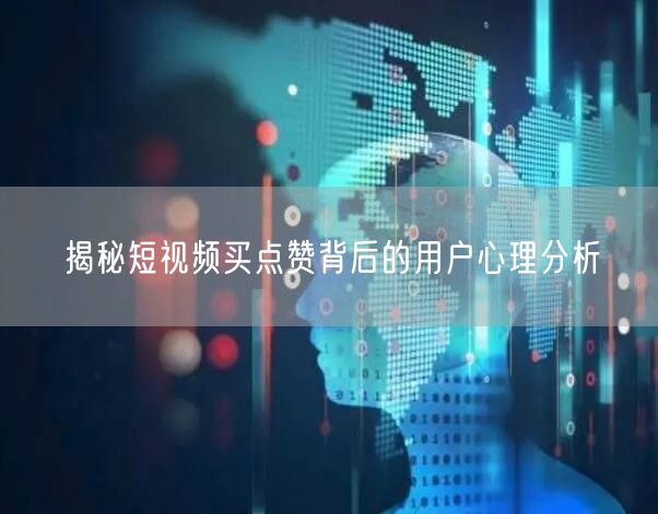 揭秘短视频买点赞背后的用户心理分析
