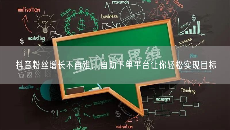 抖音粉丝增长不再难，自助下单平台让你轻松实现目标