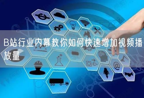 B站行业内幕教你如何快速增加视频播放量