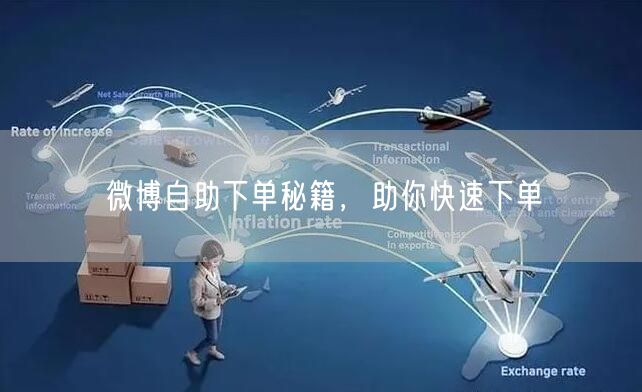 微博自助下单秘籍，助你快速下单