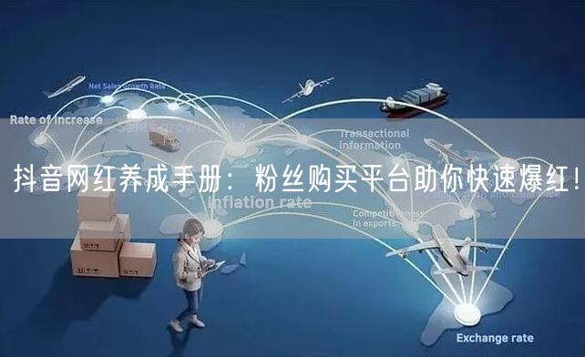 抖音网红养成手册：粉丝购买平台助你快速爆红！