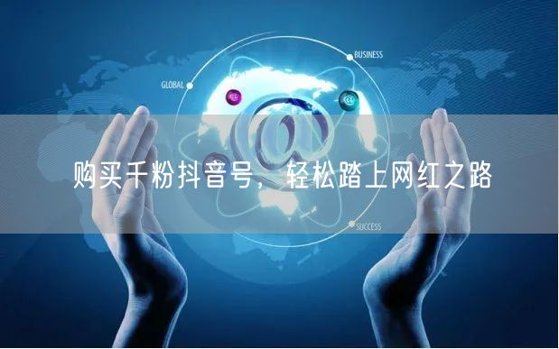 购买千粉抖音号，轻松踏上网红之路