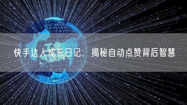 快手达人成长日记，揭秘自动点赞背后智慧
