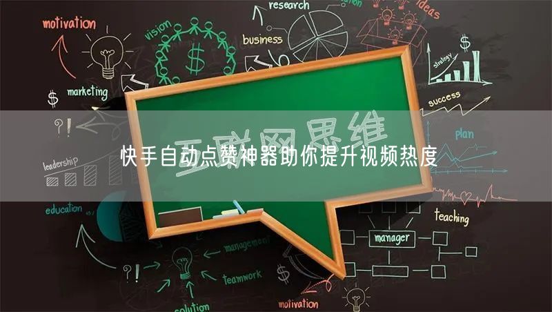 快手自动点赞神器助你提升视频热度