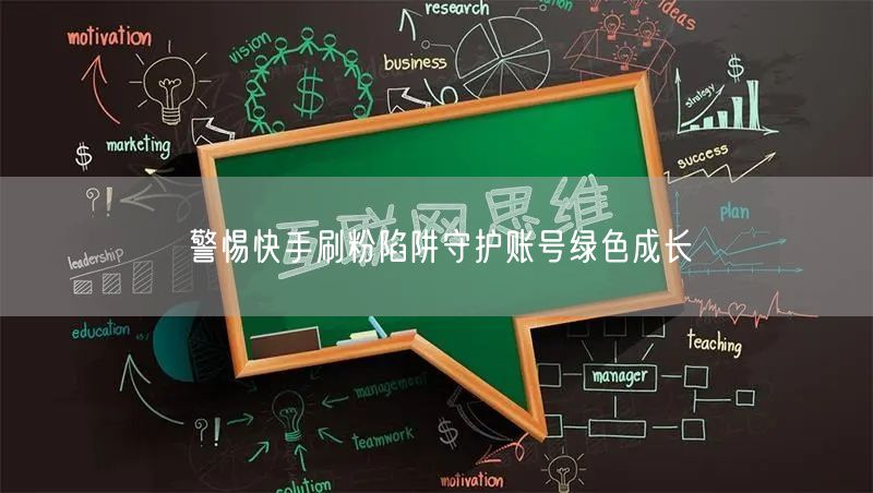 警惕快手刷粉陷阱守护账号绿色成长