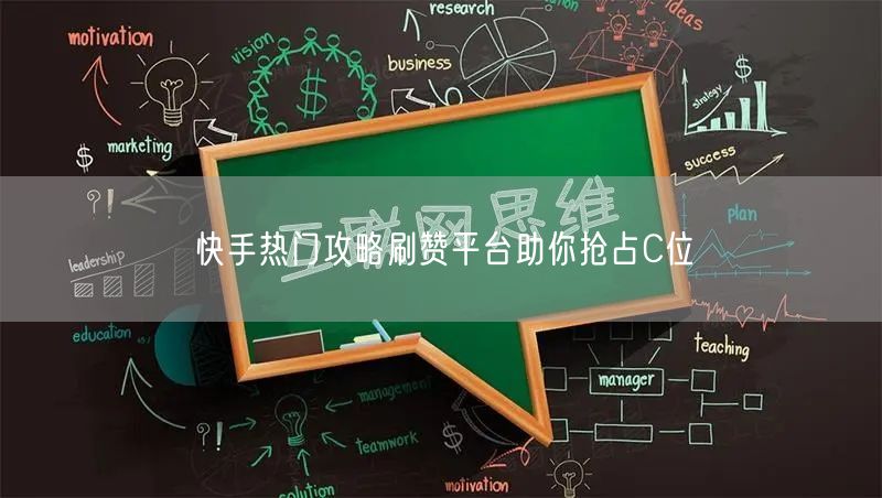 快手热门攻略刷赞平台助你抢占C位