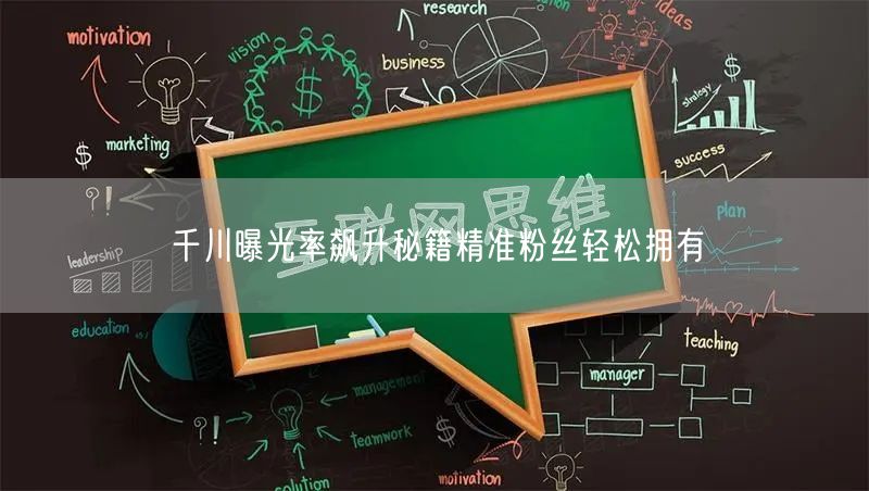 千川曝光率飙升秘籍精准粉丝轻松拥有