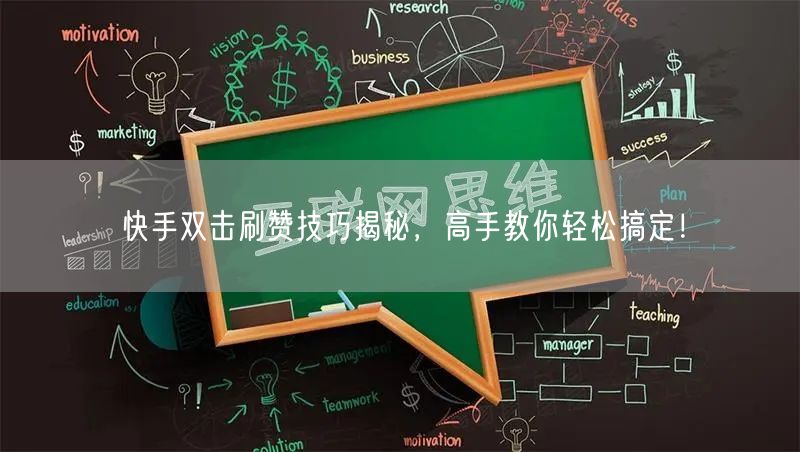 快手双击刷赞技巧揭秘，高手教你轻松搞定！